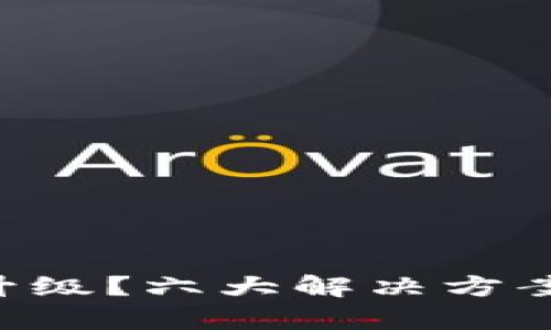 tpWallet无法升级？六大解决方案助你轻松搞定！