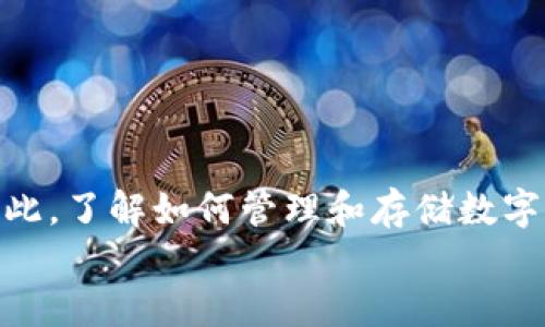   如何将USDT从欧易转入冷钱包？ / 
 guanjianci USDT, 冷钱包, 欧易 /guanjianci 

引言：数字货币与安全性
在当今数字货币投资热潮中，安全性无疑是每位投资者最关心的话题之一。尤其是像USDT这样的稳定币，作为加密货币市场的重要组成部分，被广泛用于交易、投资和资本转移。然而，面对各种安全隐患，许多投资者选择将数字资产转移到冷钱包中，以确保其资金的安全性。多么令人振奋！风险控制与资产保护是每个投资者的必修课。

什么是冷钱包？
在了解如何将USDT从欧易转入冷钱包之前，我们先来解释一下何为冷钱包。冷钱包是指一种不与互联网直接连接的钱包，通常用于存储大量的数字货币。由于它的离线特性，冷钱包相对热钱包（在线钱包）而言，更加安全，能够有效防止黑客攻击。
冷钱包的种类有很多，包括硬件钱包（如Ledger、Trezor等）、纸钱包和离线软件钱包等。每一种都有其独特的优缺点，但共同的目标都是保护用户的数字资产不受网络攻击。我们可以在安全性和使用便利性之间找到平衡。

准备工作：创建冷钱包
在将USDT转入冷钱包之前，首先必须确保您已经创建了冷钱包。如果是硬件钱包，您需要按照制造商的说明进行安装和初始化。通常，这会涉及到设置密码、备份助记词等步骤。一定要将助记词妥善保存，因为这是您恢复钱包的唯一途径！
对于纸钱包，您可以使用一些在线生成器生成，并将其打印出来。务必确保在安全的设备上进行操作，并选择可信赖的网站进行生成。

如何将USDT从欧易转入冷钱包
下面我们将详细介绍如何将USDT从欧易交易所转移到您的冷钱包中。具体步骤如下：

h4步骤一：登录欧易账号/h4
首先，你需要登录你的欧易（OKEx）账号。在登录完成后，找到“资产”或者“资金管理”的选项，这通常位于首页的导航栏中。

h4步骤二：选择提币/h4
在资产页面，你会看到你的各类数字货币余额。在这里，找到USDT，并点击“提币”按钮。这个步骤是开始转账的第一步，你将进入到提币页面！

h4步骤三：填写提币信息/h4
在提币页面，你需要填写相关信息。例如，输入您冷钱包的USDT地址、提币数量以及其他相关选项。在过程中，务必仔细确认您输入的地址是否正确，任何错误都可能导致资产的永久损失！
此时，无论是多么紧张或兴奋，确保在下单前再次确认您的冷钱包地址。你可以借助复制粘贴的方式，避免人为错误。如果可能，可以通过小额转账的方式进行地址验证，确保安全。

h4步骤四：确认交易/h4
填写完信息后，您需要点击“确认”按钮，以提交提币请求。此时，欧易可能会要求您进行安全验证，例如输入短信验证码或谷歌验证码。这是为了确保您的资产安全，切不可忽视安全措施！

h4步骤五：等待提币确认/h4
提交成功后，将进入到账户审核和区块链确认的过程。这可能需要一些时间，具体速度取决于当前的网络状况和交易忙碌程度。在等待期间，您可以仔细查看交易记录，确保交易状态是“已完成”。

总结与安全提示
将USDT从欧易转入冷钱包的过程其实并不复杂，只要您仔细操作，确保每一步都没有错误，就能够顺利完成资金的转账。但是，请务必牢记以下几点安全提示：
ul
li确保您的冷钱包受到良好保护，不要随意泄露助记词或密码。/li
li定期更新您的交易所密码和安全设置，提高账户的安全性。/li
li养成做好资产备份的习惯，以免遗失数据影响正常使用。/li
li时刻关注网络交易的动态，提高防范意识。/li
/ul
在这个数字货币蓬勃发展的时代，让我们携手确保个人资产的安全！

结语：为未来投资铺路
最终，通过将USDT转入冷钱包，您已成功为自己的投资铺好了更加稳固的基础。随着数字货币市场的不断发展，保护资产安全的重要性也普遍被加强。因此，了解如何管理和存储数字货币变得愈发重要。
希望这篇文章能够帮助到您，让您的数字资产在未来的投资路程中能够更加稳健、多么令人期待！