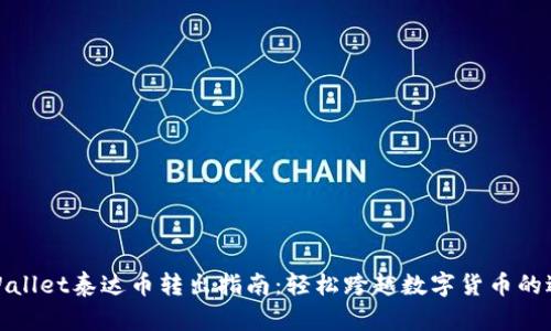 tpWallet泰达币转出指南：轻松跨越数字货币的边界