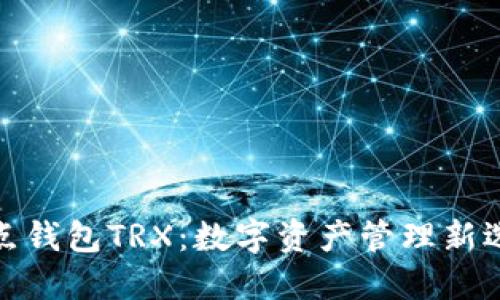 波点钱包TRX：数字资产管理新选择