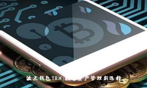 波点钱包TRX：数字资产管理新选择