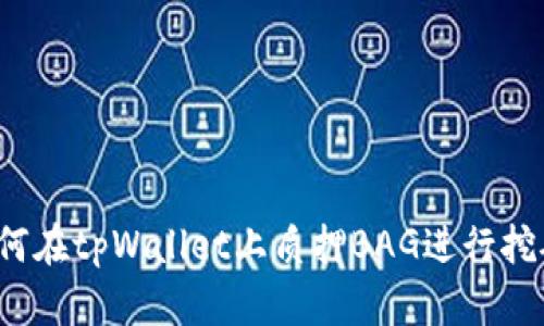 如何在tpWallet上质押BAG进行挖矿？