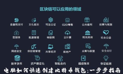 
电脑如何快速创建比特币钱包：一步步指南