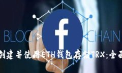 如何创建并使用ETH钱包存储TRX：全面指南