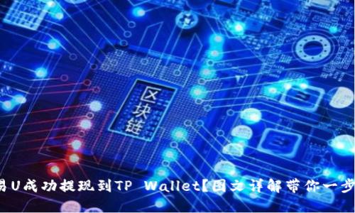如何将欧易U成功提现到TP Wallet？图文详解带你一步一步操作！