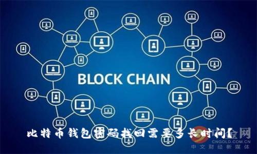 比特币钱包密码找回需要多长时间？