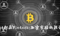 TPWallet打压Fintoch：加密市场的阴谋与真相