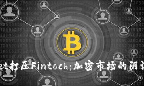 TPWallet打压Fintoch：加密市场的阴谋与真相