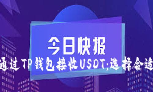 如何通过TP钱包接收USDT：选择合适的链