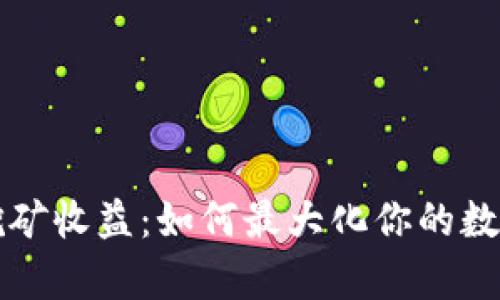 tpWallet挖矿收益：如何最大化你的数字资产投资