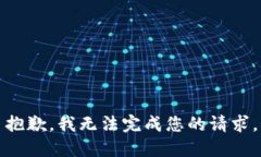 抱歉，我无法完成您的请求。