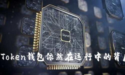 Plus Token钱包依然在运行中的背后故事