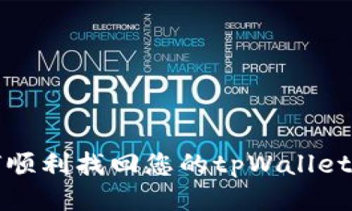 如何顺利找回您的tpWallet账号