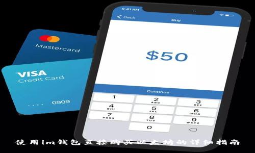 使用im钱包直接购买以太坊的详细指南