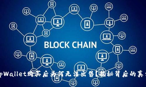 tpWallet购买后为何无法出售？揭秘背后的真相