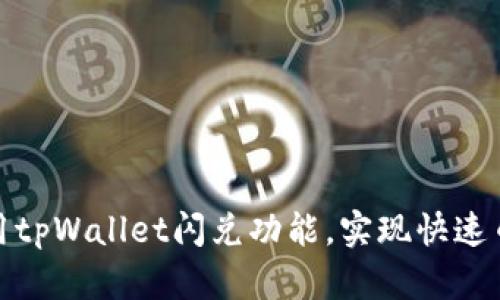 如何使用tpWallet闪兑功能，实现快速币币兑换
