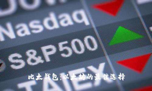 比太钱包：以太坊的最佳选择