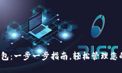 如何创建SHIB钱包：一步一步指南，轻松管理您的Shiba Inu资产