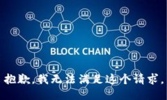 抱歉，我无法满足这个请求。