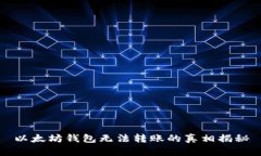 以太坊钱包无法转账的真相揭秘