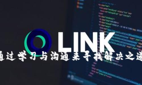 pre
Title:
tpWallet的钱无法兑换！用户该如何应对？
tpWallet, 货币兑换, 数字钱包/guanjianci
/pre

问题引入

如今, 数字钱包已成为我们日常生活中不可或缺的一部分。它们不仅方便了我们的支付方式，还使得资金的管理变得更加灵活。然而，最近有很多用户反映，tpWallet的钱无法兑换，这无疑是一个令人困扰的问题！面对这种情况，用户该如何处理呢？


tpWallet的概述

tpWallet是一个新兴的数字钱包应用程序，凭借其便捷的操作和多样化的功能而受到广泛欢迎。用户可以在这里进行实时的货币兑换，进行线上购物，甚至还可以进行投资。然而，如今的一些问题让用户感到困惑，尤其是关于资产兑换的部分。用户的钱一旦无法兑换，心理上的不安与不确定感也随之增加。说实话，这种感觉是多么令人沮丧啊！


无法兑换的原因

对 tpWallet 用户来说，最困惑的莫过于了解为什么他们的钱无法兑换。造成这种情况的原因有很多，我们不妨来逐一分析：

ul
  li
    strong服务器问题：/strong数字钱包的运营需要强大的后台支持，有时，因服务器故障或维护，兑换功能会暂时停用。这时，用户只需耐心等待就好。
  /li
  li
    strong账户限制：/strong某些用户可能因为异常交易、身份验证未完成等原因而暂时无法进行兑换。如果你遇到了这种状况，建议立刻联系客服进行咨询。
  /li
  li
    strong政策调整：/strong数字货币市场波动较大，政府或平台政策的及时调整也有可能导致用户无法兑换相关资产。
  /li
/ul

应对措施

既然我们了解了可能导致钱无法兑换的原因，接下来我们需要讨论的是我们可以采取的实际应对措施。

ul
  li
    strong联系客服；/strong 不要犹豫！如果你的钱无法兑换，第一时间联系tpWallet的客服是至关重要的。客服人员能够提供具体的问题解释和解决方案。久而久之，用户与客服之间的沟通也增进了彼此的理解与信任，这种关系的建立是多么令人欣慰啊！
  /li
  li
    strong查看公告；/strong 不少时候，tpWallet会在官网、APP内发布关于兑换功能的最新公告。及时关注这些信息，可令你对问题的产生有更深入的理解。
  /li
  li
    strong保持耐心；/strong 如果是服务器问题造成的，则只能等待其修复。耐心地等待，相信会迎来光明的一天！在此期间，不妨学习一些相关的数字货币知识，增加自己的储备。
  /li
/ul

防范措施

除了面对和解决当前的问题，防范未来可能发生的同类事件也是极其重要的。

ul
  li
    strong小额兑换；/strong 在使用tpWallet时，尽量避免一次性进行大额交易。通过逐步小额兑换，降低风险的同时也有助于确保资金的安全。
  /li
  li
    strong备份信息；/strong 定期备份相关重要信息，包括账户密码、交易记录等，这不仅对日常管理有益，也为万一的突发事件提供了相应的保障。
  /li
  li
    strong密切关注市场；/strong 了解市场变化和tpWallet的最新出入金政策，增加对所使用平台的认知与了解将有助于你在交易过程中做出更理性的决策。
  /li
/ul

用户心声

在这个信息化飞速发展的时代，数字钱包等金融科技产品为生活带来方便的同时，也伴随了一些风险与不确定性。有明确的用户深表不满：“我在tpWallet上存入的资金已经影响到我的日常生活，这样的情况真是让人不知所措！我急需这些钱去支付我的账单！”这样的言论让人体会到数字资产给生活带来的巨大情感负担，让我们对这个问题进行更深刻的思考。


未来展望

展望未来，数字钱包的发展势必会继续保持迅猛的势头，tpWallet作为其中的代表，若能更加完善自身的系统，提升用户体验，必将吸引更多用户的加入！同时，更为安稳的交易环境也将为用户带来更高的信任感。在这样的环境里，用户将更为安心地进行每一笔交易，这无疑是我们追求和期待的未来！


总结

面对tpWallet无法兑换的问题，我们所需做的就是冷静、理性，感谢技术的不断进步和对我们日常生活的影响。每个人在这个过程中都会受到不同程度的影响，但我们同样能够通过学习与沟通来寻找解决之道。希望每一位用户在遇到困难时，能找到属于自己的解决方式，也希望tpWallet能够在未来为大家提供更加完善的服务与保障，让每个人都能体验到数字钱包的便捷与快乐！br
在这里，我们一同期待更加美好的明天！
