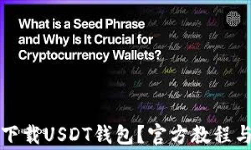 
如何安全下载USDT钱包？官方教程与注意事项