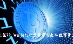 轻松充值TP Wallet：一步步带你走入数字资产世界