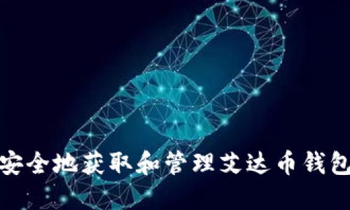 如何安全地获取和管理艾达币钱包地址