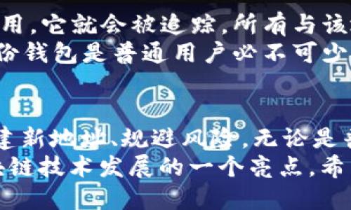 比特币钱包地址并不是一成不变的。虽然一个比特币钱包可以生成多个地址，但在特定情况下，一些钱包地址可能会持续使用一段时间。下面，我们将详细探讨比特币钱包地址的特点、生成机制以及使用安全性等方面。

比特币钱包地址的基本概念
比特币钱包地址是一个独特的字符串，用于接收比特币。它由一系列字母和数字组成，通常为26到35位长。比特币地址的格式有几种类型，包括以“1”开头的传统地址（P2PKH）、以“3”开头的多重签名地址（P2SH）和以“bc1”开头的隔离见证地址（Bech32）。每种地址类型在功能和使用上都有所不同。

为什么比特币钱包地址不是固定不变的？
比特币的设计理念是追求隐私和安全。接收比特币时，用户可以选择使用不同的地址。这意味着用户可以生成新的地址，并将其用于接收交易，增进隐私性。
通常情况下，许多现代钱包（如硬件钱包和一些软件钱包）会生成一个新的地址用于每一笔交易。这一功能被称为