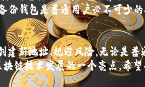 比特币钱包地址并不是一成不变的。虽然一个比特币钱包可以生成多个地址，但在特定情况下，一些钱包地址可能会持续使用一段时间。下面，我们将详细探讨比特币钱包地址的特点、生成机制以及使用安全性等方面。

比特币钱包地址的基本概念
比特币钱包地址是一个独特的字符串，用于接收比特币。它由一系列字母和数字组成，通常为26到35位长。比特币地址的格式有几种类型，包括以“1”开头的传统地址（P2PKH）、以“3”开头的多重签名地址（P2SH）和以“bc1”开头的隔离见证地址（Bech32）。每种地址类型在功能和使用上都有所不同。

为什么比特币钱包地址不是固定不变的？
比特币的设计理念是追求隐私和安全。接收比特币时，用户可以选择使用不同的地址。这意味着用户可以生成新的地址，并将其用于接收交易，增进隐私性。
通常情况下，许多现代钱包（如硬件钱包和一些软件钱包）会生成一个新的地址用于每一笔交易。这一功能被称为