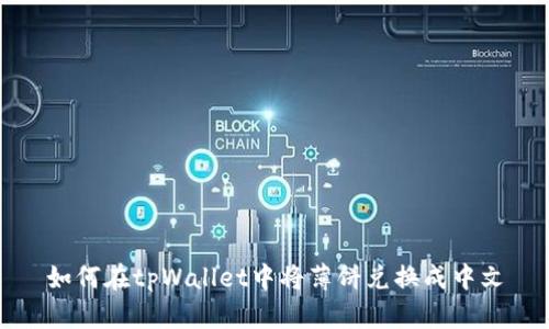 如何在tpWallet中将薄饼兑换成中文