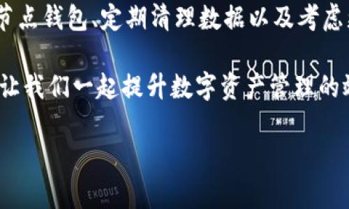   以太坊钱包占用系统盘空间的解决方案 / 
 guanjianci 以太坊, 钱包, 系统盘 /guanjianci 

引言：以太坊钱包的重要性
以太坊是一种全球热门的去中心化区块链平台，给用户提供了强大的智能合约功能。随着以太坊的日益普及，越来越多的人开始使用以太坊钱包来管理他们的数字资产。钱包的类型多种多样，包括热钱包与冷钱包，而热钱包由于便捷性而受到广泛欢迎。然而，让我们关注一个常见的问题：以太坊钱包占用的系统盘空间。

许多用户在使用以太坊钱包时发现，随着时间的推移，其占用的存储空间越来越大，甚至可能导致系统运行缓慢或其他问题。这不仅影响到用户的使用体验，更可能影响到他们管理数字资产的能力。如何解决以太坊钱包占用系统盘空间的问题，成为了许多用户亟需解决的一项任务！

以太坊钱包为何占用大量空间
以太坊钱包，比如以太坊客户端（Geth、Parity等），需要下载整个以太坊区块链的数据。这些数据用于验证交易及智能合约的状态，确保网络的去中心化特性。然而，由于以太坊区块链的不断扩大，用户在运行全节点时势必会占用大量的系统盘空间。

例如，当前的以太坊区块链数据量已经达到数百GB，随着区块链的发展，这个数量还会继续增长。这就意味着，用户的硬盘空间将被持续消耗，特别是在存储过程中未能进行适当的管理和。与此同时，如果用户不定期清理钱包中的冗余数据，会导致系统的性能下降，使用体验变得极为糟糕！多么令人感到沮丧啊！

检查以太坊钱包的存储情况
在解决以太坊钱包占用系统盘空间的问题之前，首先需要了解该钱包目前占用的存储空间情况。用户可以通过以下步骤进行检查：

ul
li确定钱包的类型：是全节点、轻节点还是冷钱包？/li
li在系统的文件管理器中找到以太坊钱包的存储目录。通常情况下，全节点的钱包数据会存储在某个特定的目录下。/li
li查看该目录的属性，检查当前占用的存储空间。系统通常会显示文件夹的大小，这样用户就可以很直观地了解以太坊钱包的存储占用情况。/li
/ul

了解清楚自己的以太坊钱包占用的具体空间后，用户可以采取相应的措施来解决这一问题。

减少以太坊钱包占用空间的有效方法
接下来，针对以太坊钱包占用系统盘空间的问题，我们将介绍一些有效的解决方案：

h41. 使用轻节点钱包/h4
如果你使用的是全节点钱包（如Geth），强烈建议考虑使用轻节点钱包（如MetaMask）。轻节点钱包不需要下载整个区块链，由于其使用轻量化的技术，极大地节省了存储空间！而且，轻节点钱包的交易速度也相对更快，操作更加便捷，用户体验大幅提升。

h42. 定期清理钱包数据/h4
定期清理钱包中的冗余数据是一个简单而有效的方法。例如，删除不必要的交易记录、缓存文件以及未曾使用的智能合约数据。这些都可以显著减小钱包占用的存储空间！如果在清理过程中遇到困难，可以借助一些系统工具来帮助管理文件。

h43. 更改存储位置/h4
将以太坊钱包的存储位置更改为其他硬盘或外部存储设备，也能有效地减少系统盘的空间占用。例如，如果你有多个硬盘，可以将以太坊钱包的数据库迁移到相对较大的硬盘上，这样就能释放系统盘的空间！

h44. 使用云服务存储/h4
如今，云存储服务已经非常成熟，用户可以利用亚马逊云、谷歌云等将部分数据上传到云端，从而减轻本地硬盘的负担。某些钱包还提供了与云服务的集成功能，使得数据备份与管理变得更加轻松快捷。多么令人振奋的技术发展啊！

小心隐私与安全问题
在清理以太坊钱包的同时，务必注意保护个人隐私和数据安全。在进行任何操作之前，请确保你已经备份好重要数据，以免在操作过程中造成资产损失！同时，避免使用不明的第三方工具进行清理，以免带来安全隐患。

技术支持与求助
如果在清理或更换以太坊钱包存储位置的过程中遇到问题，许多社区支持和技术论坛都能为用户提供帮助。尤其是一些以太坊相关的讨论组，用户可以在这里与其他区块链爱好者交流，获取他们的经验与推荐。

结论：高效管理以太坊钱包
总而言之，以太坊钱包占用系统盘空间是一个常见的问题，但通过适当的措施，我们完全可以高效管理我们的数字资产，保护系统资源。使用轻节点钱包、定期清理数据以及考虑更换存储位置都是解决问题的有效方案！

数字资产世界的日新月异离不开每位用户的努力与管理，提升使用体验，降低系统负担将为每一个以太坊用户带来更为健全的数字资产管理！让我们一起提升数字资产管理的效率，享受区块链革命所带来的便利与精彩吧！ 

希望这些建议对你有所帮助，祝愿每一位以太坊用户在这条充满机遇与挑战的数字资产之路上畅游无阻！多么令人激动的未来啊！