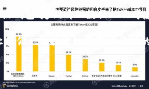   以太坊钱包占用系统盘空间的解决方案 / 
 guanjianci 以太坊, 钱包, 系统盘 /guanjianci 

引言：以太坊钱包的重要性
以太坊是一种全球热门的去中心化区块链平台，给用户提供了强大的智能合约功能。随着以太坊的日益普及，越来越多的人开始使用以太坊钱包来管理他们的数字资产。钱包的类型多种多样，包括热钱包与冷钱包，而热钱包由于便捷性而受到广泛欢迎。然而，让我们关注一个常见的问题：以太坊钱包占用的系统盘空间。

许多用户在使用以太坊钱包时发现，随着时间的推移，其占用的存储空间越来越大，甚至可能导致系统运行缓慢或其他问题。这不仅影响到用户的使用体验，更可能影响到他们管理数字资产的能力。如何解决以太坊钱包占用系统盘空间的问题，成为了许多用户亟需解决的一项任务！

以太坊钱包为何占用大量空间
以太坊钱包，比如以太坊客户端（Geth、Parity等），需要下载整个以太坊区块链的数据。这些数据用于验证交易及智能合约的状态，确保网络的去中心化特性。然而，由于以太坊区块链的不断扩大，用户在运行全节点时势必会占用大量的系统盘空间。

例如，当前的以太坊区块链数据量已经达到数百GB，随着区块链的发展，这个数量还会继续增长。这就意味着，用户的硬盘空间将被持续消耗，特别是在存储过程中未能进行适当的管理和。与此同时，如果用户不定期清理钱包中的冗余数据，会导致系统的性能下降，使用体验变得极为糟糕！多么令人感到沮丧啊！

检查以太坊钱包的存储情况
在解决以太坊钱包占用系统盘空间的问题之前，首先需要了解该钱包目前占用的存储空间情况。用户可以通过以下步骤进行检查：

ul
li确定钱包的类型：是全节点、轻节点还是冷钱包？/li
li在系统的文件管理器中找到以太坊钱包的存储目录。通常情况下，全节点的钱包数据会存储在某个特定的目录下。/li
li查看该目录的属性，检查当前占用的存储空间。系统通常会显示文件夹的大小，这样用户就可以很直观地了解以太坊钱包的存储占用情况。/li
/ul

了解清楚自己的以太坊钱包占用的具体空间后，用户可以采取相应的措施来解决这一问题。

减少以太坊钱包占用空间的有效方法
接下来，针对以太坊钱包占用系统盘空间的问题，我们将介绍一些有效的解决方案：

h41. 使用轻节点钱包/h4
如果你使用的是全节点钱包（如Geth），强烈建议考虑使用轻节点钱包（如MetaMask）。轻节点钱包不需要下载整个区块链，由于其使用轻量化的技术，极大地节省了存储空间！而且，轻节点钱包的交易速度也相对更快，操作更加便捷，用户体验大幅提升。

h42. 定期清理钱包数据/h4
定期清理钱包中的冗余数据是一个简单而有效的方法。例如，删除不必要的交易记录、缓存文件以及未曾使用的智能合约数据。这些都可以显著减小钱包占用的存储空间！如果在清理过程中遇到困难，可以借助一些系统工具来帮助管理文件。

h43. 更改存储位置/h4
将以太坊钱包的存储位置更改为其他硬盘或外部存储设备，也能有效地减少系统盘的空间占用。例如，如果你有多个硬盘，可以将以太坊钱包的数据库迁移到相对较大的硬盘上，这样就能释放系统盘的空间！

h44. 使用云服务存储/h4
如今，云存储服务已经非常成熟，用户可以利用亚马逊云、谷歌云等将部分数据上传到云端，从而减轻本地硬盘的负担。某些钱包还提供了与云服务的集成功能，使得数据备份与管理变得更加轻松快捷。多么令人振奋的技术发展啊！

小心隐私与安全问题
在清理以太坊钱包的同时，务必注意保护个人隐私和数据安全。在进行任何操作之前，请确保你已经备份好重要数据，以免在操作过程中造成资产损失！同时，避免使用不明的第三方工具进行清理，以免带来安全隐患。

技术支持与求助
如果在清理或更换以太坊钱包存储位置的过程中遇到问题，许多社区支持和技术论坛都能为用户提供帮助。尤其是一些以太坊相关的讨论组，用户可以在这里与其他区块链爱好者交流，获取他们的经验与推荐。

结论：高效管理以太坊钱包
总而言之，以太坊钱包占用系统盘空间是一个常见的问题，但通过适当的措施，我们完全可以高效管理我们的数字资产，保护系统资源。使用轻节点钱包、定期清理数据以及考虑更换存储位置都是解决问题的有效方案！

数字资产世界的日新月异离不开每位用户的努力与管理，提升使用体验，降低系统负担将为每一个以太坊用户带来更为健全的数字资产管理！让我们一起提升数字资产管理的效率，享受区块链革命所带来的便利与精彩吧！ 

希望这些建议对你有所帮助，祝愿每一位以太坊用户在这条充满机遇与挑战的数字资产之路上畅游无阻！多么令人激动的未来啊！