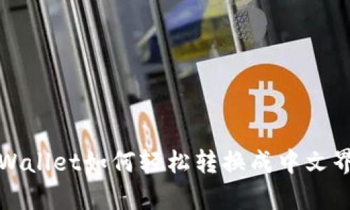 tpWallet如何轻松转换成中文界面