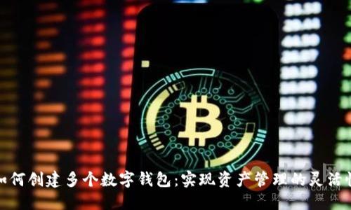 如何创建多个数字钱包：实现资产管理的灵活性
