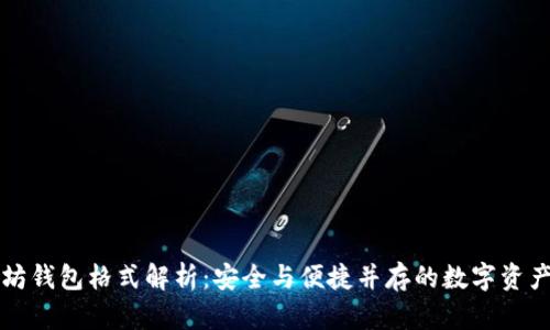 以太坊钱包格式解析：安全与便捷并存的数字资产管理