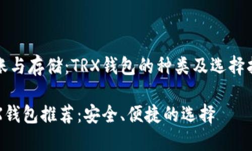 转账与存储：TRX钱包的种类及选择指南

TRX钱包推荐：安全、便捷的选择