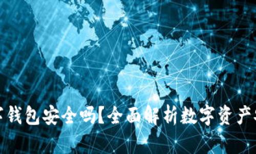TP数字钱包安全吗？全面解析数字资产安全性