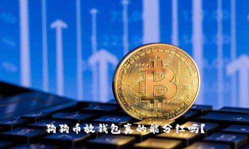 狗狗币放钱包真的能分红吗？