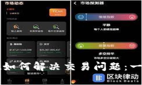 tpWallet如何解决交易问题：一站式指南