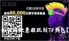 如何将欧意提现到TP钱包？