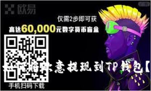 如何将欧意提现到TP钱包？