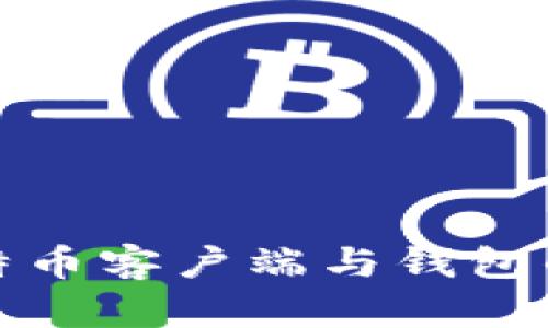 深入剖析比特币客户端与钱包的区别与选择