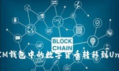 如何将IM钱包中的数字货币转移到Uni交易所
