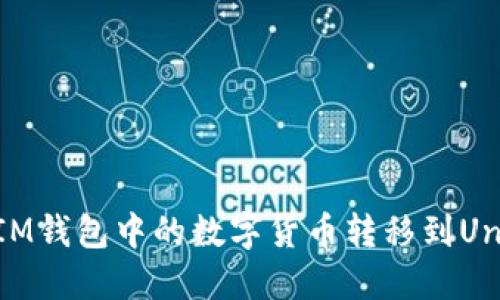 如何将IM钱包中的数字货币转移到Uni交易所