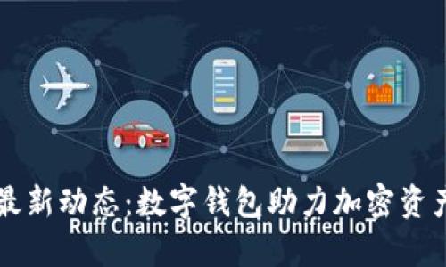 tpWallet最新动态：数字钱包助力加密资产安全管理