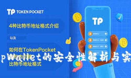  币圈tpWallet的安全性解析与实用指南