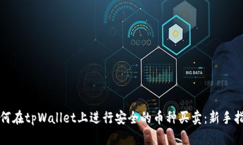 如何在tpWallet上进行安全的币种买卖：新手指南