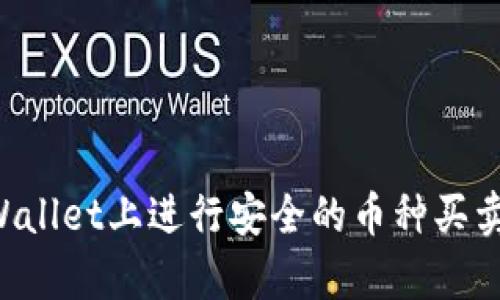 如何在tpWallet上进行安全的币种买卖：新手指南