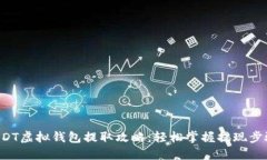 USDT虚拟钱包提取攻略：轻松掌握提现步骤！